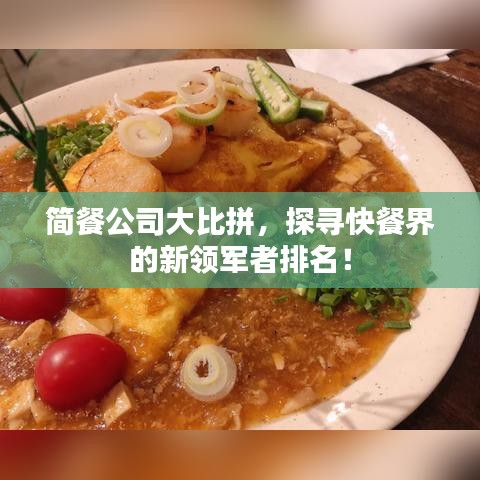 簡(jiǎn)餐公司大比拼，探尋快餐界的新領(lǐng)軍者排名！