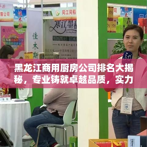 黑龍江商用廚房公司排名大揭秘，專業(yè)鑄就卓越品質，實力彰顯行業(yè)地位