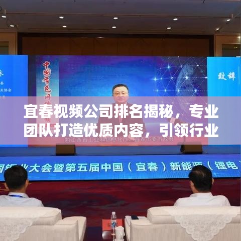 宜春視頻公司排名揭秘，專業(yè)團(tuán)隊(duì)打造優(yōu)質(zhì)內(nèi)容，引領(lǐng)行業(yè)潮流