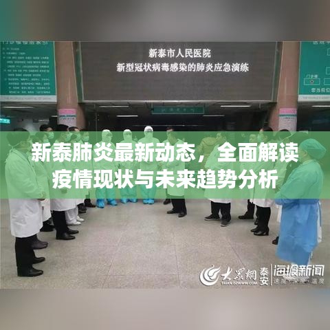 新泰肺炎最新動態(tài)，全面解讀疫情現(xiàn)狀與未來趨勢分析