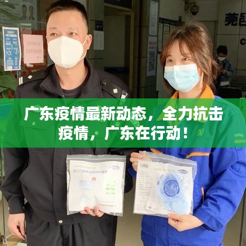 廣東疫情最新動(dòng)態(tài)，全力抗擊疫情，廣東在行動(dòng)！