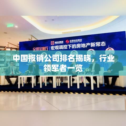 中國(guó)報(bào)銷(xiāo)公司排名揭曉，行業(yè)領(lǐng)軍者一覽
