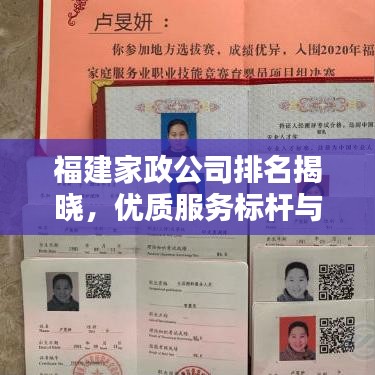 福建家政公司排名揭曉，優(yōu)質(zhì)服務(wù)標(biāo)桿與選擇指南