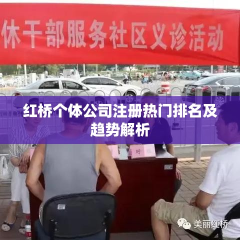 紅橋個(gè)體公司注冊(cè)熱門排名及趨勢(shì)解析