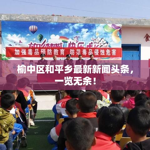 榆中區(qū)和平鄉(xiāng)最新新聞頭條，一覽無余！
