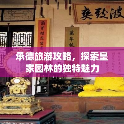 承德旅游攻略，探索皇家園林的獨(dú)特魅力