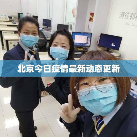 北京今日疫情最新動(dòng)態(tài)更新