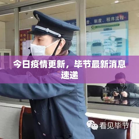 今日疫情更新，畢節(jié)最新消息速遞