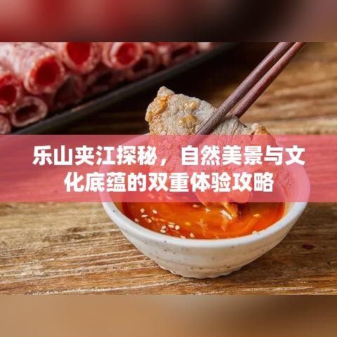 樂山夾江探秘，自然美景與文化底蘊的雙重體驗攻略