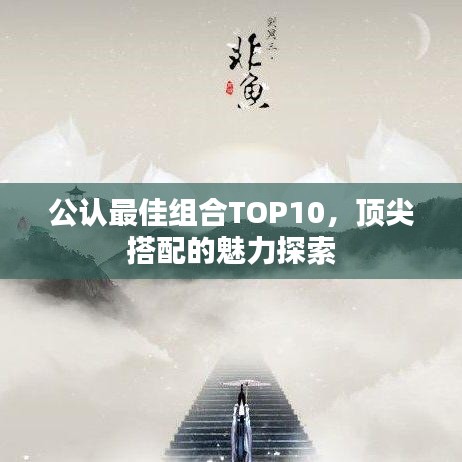公認(rèn)最佳組合TOP10，頂尖搭配的魅力探索