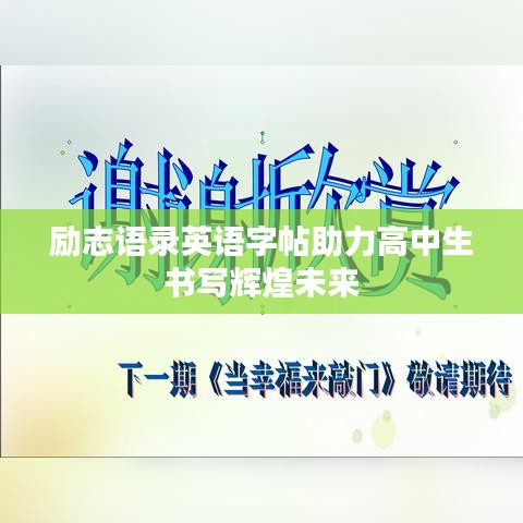 勵(lì)志語(yǔ)錄英語(yǔ)字帖助力高中生書(shū)寫(xiě)輝煌未來(lái)