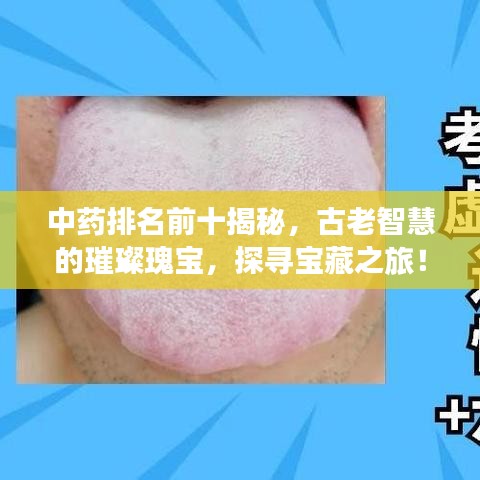 中藥排名前十揭秘，古老智慧的璀璨瑰寶，探尋寶藏之旅！