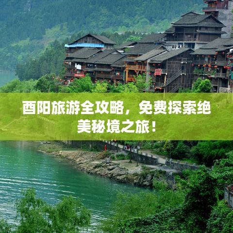 酉陽旅游全攻略，免費(fèi)探索絕美秘境之旅！