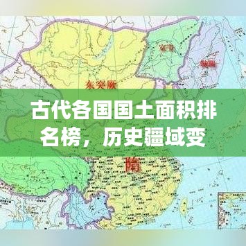 古代各國國土面積排名榜，歷史疆域變遷的壯闊畫卷