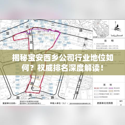 揭秘寶安西鄉(xiāng)公司行業(yè)地位如何？權(quán)威排名深度解讀！
