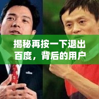 揭秘再按一下退出百度，背后的用戶體驗考量與深層意義解析