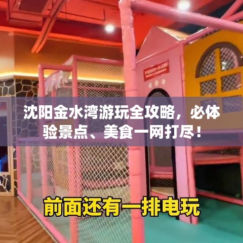 沈陽金水灣游玩全攻略，必體驗景點、美食一網打盡！
