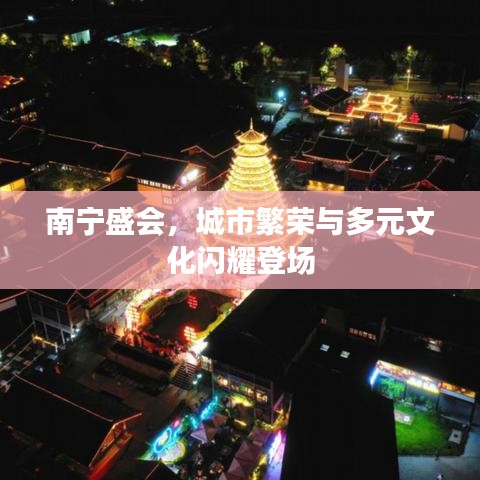 南寧盛會(huì)，城市繁榮與多元文化閃耀登場(chǎng)