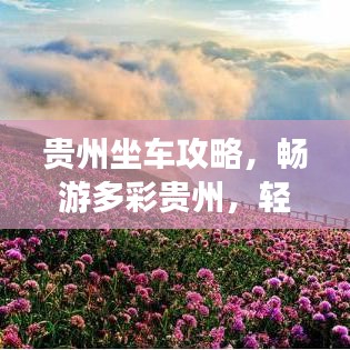貴州坐車攻略，暢游多彩貴州，輕松掌握旅行路線！