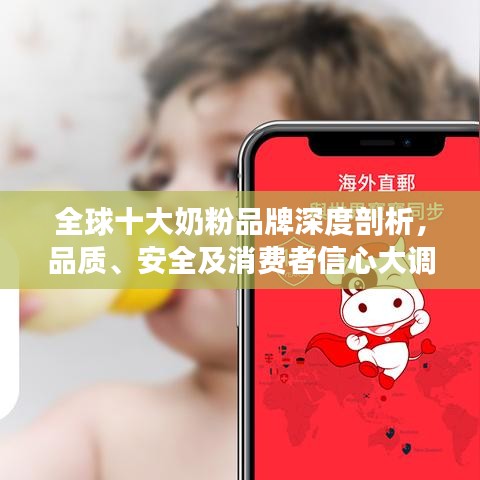 全球十大奶粉品牌深度剖析，品質(zhì)、安全及消費(fèi)者信心大調(diào)查！