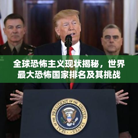 全球恐怖主義現(xiàn)狀揭秘，世界最大恐怖國家排名及其挑戰(zhàn)