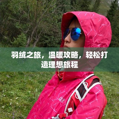 羽絨之旅，溫暖攻略，輕松打造理想旅程