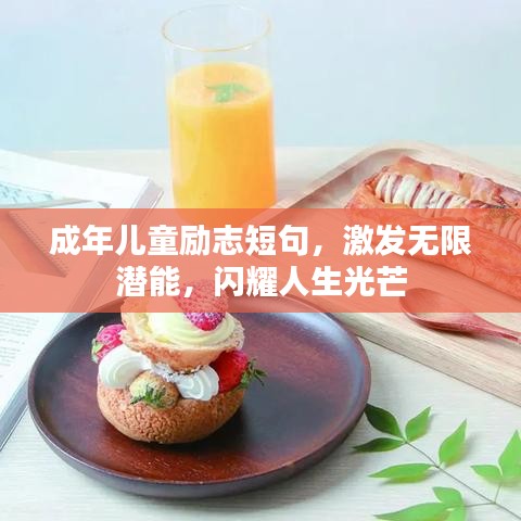 成年兒童勵志短句，激發(fā)無限潛能，閃耀人生光芒