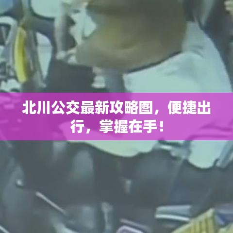 北川公交最新攻略圖，便捷出行，掌握在手！