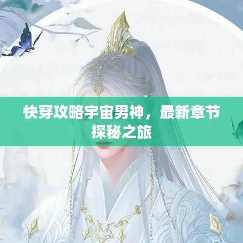 快穿攻略宇宙男神，最新章節(jié)探秘之旅
