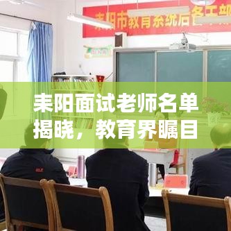 耒陽面試?yán)蠋熋麊谓視?，教育界矚目時(shí)刻