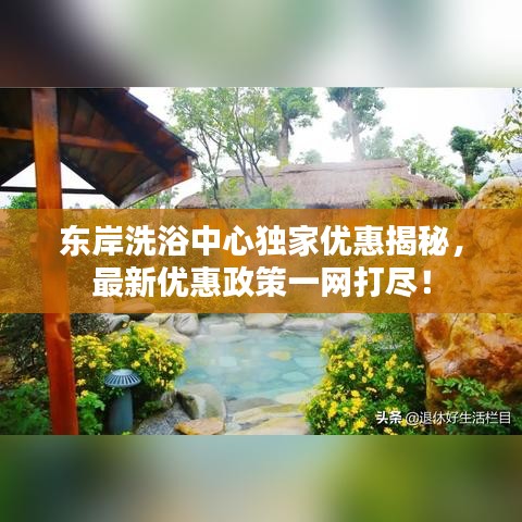 東岸洗浴中心獨(dú)家優(yōu)惠揭秘，最新優(yōu)惠政策一網(wǎng)打盡！