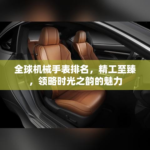 全球機(jī)械手表排名，精工至臻，領(lǐng)略時(shí)光之韻的魅力