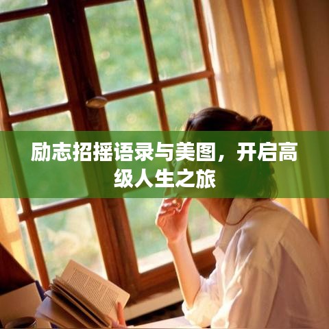勵(lì)志招搖語錄與美圖，開啟高級(jí)人生之旅