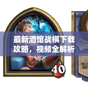 最新酒館戰(zhàn)棋下載攻略，視頻全解析助你輕松上手