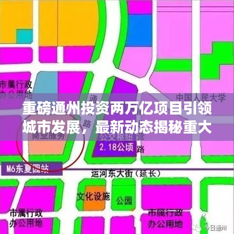 重磅通州投資兩萬億項(xiàng)目引領(lǐng)城市發(fā)展，最新動(dòng)態(tài)揭秘重大舉措！