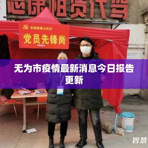 無為市疫情最新消息今日?qǐng)?bào)告更新