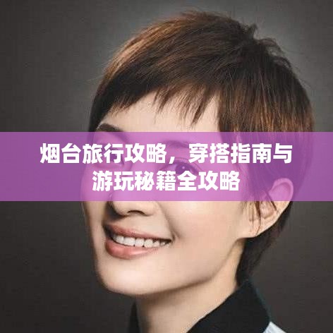 煙臺旅行攻略，穿搭指南與游玩秘籍全攻略