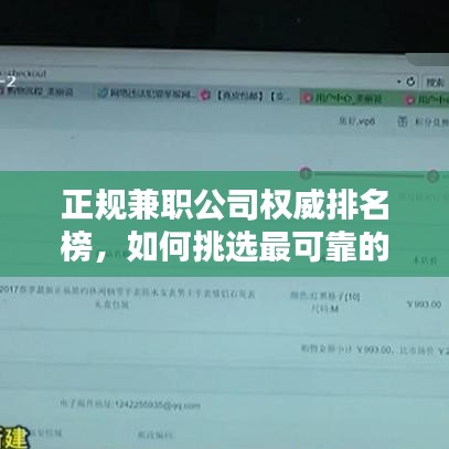 正規(guī)兼職公司權威排名榜，如何挑選最可靠的兼職平臺？