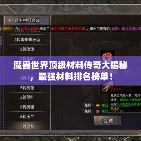 魔獸世界頂級材料傳奇大揭秘，最強材料排名榜單！