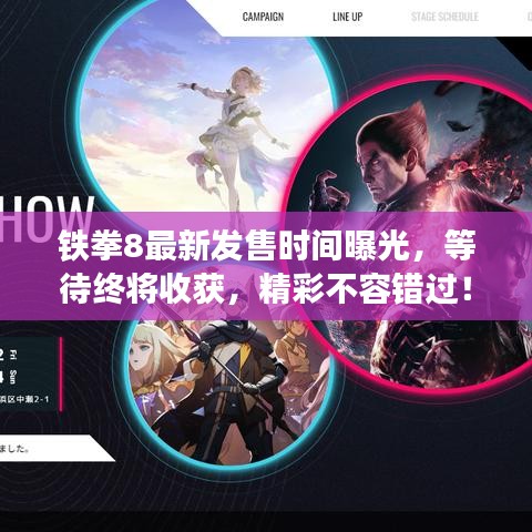 鐵拳8最新發(fā)售時間曝光，等待終將收獲，精彩不容錯過！