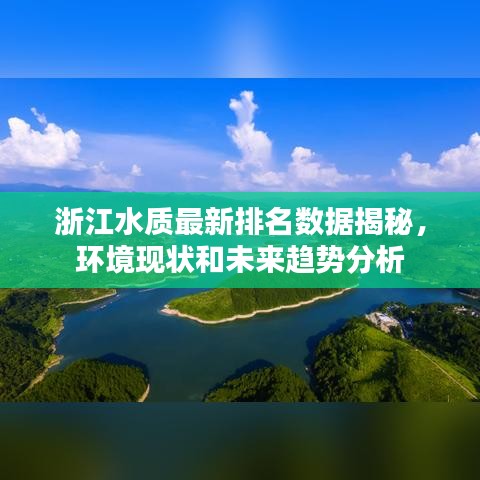 浙江水質(zhì)最新排名數(shù)據(jù)揭秘，環(huán)境現(xiàn)狀和未來趨勢分析