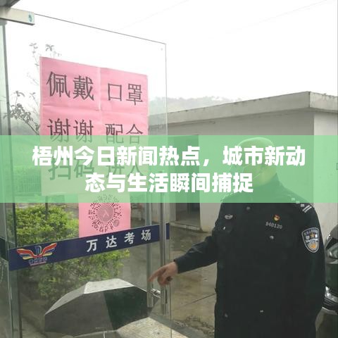 梧州今日新聞熱點(diǎn)，城市新動(dòng)態(tài)與生活瞬間捕捉