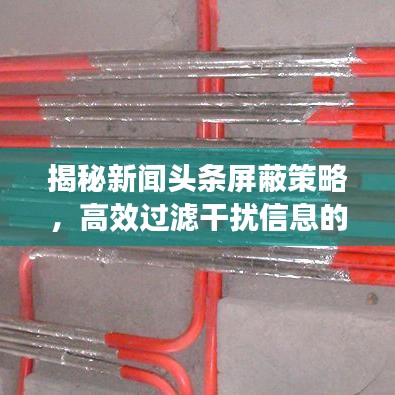 揭秘新聞頭條屏蔽策略，高效過濾干擾信息的必備技巧！