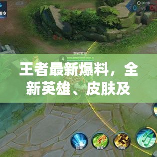 王者最新爆料，全新英雄、皮膚及游戲動態(tài)大揭秘