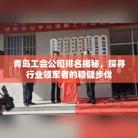 青島工會公司排名揭秘，探尋行業(yè)領(lǐng)軍者的穩(wěn)健步伐