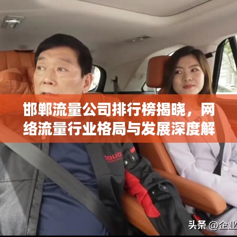 邯鄲流量公司排行榜揭曉，網(wǎng)絡(luò)流量行業(yè)格局與發(fā)展深度解析