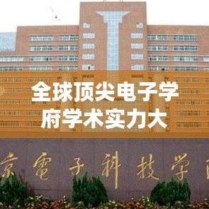 全球頂尖電子學府學術(shù)實力大揭秘，專業(yè)排名、影響力與探究