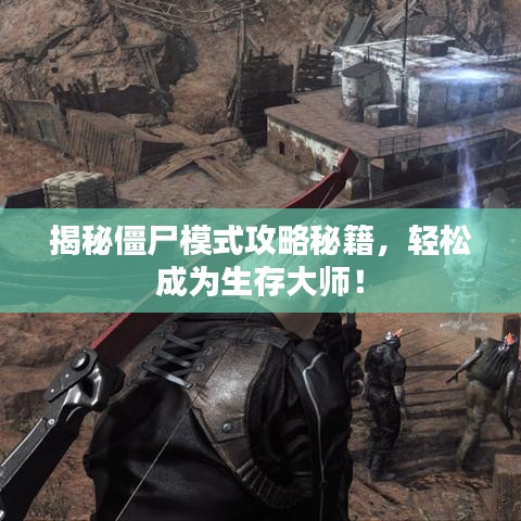 揭秘僵尸模式攻略秘籍，輕松成為生存大師！