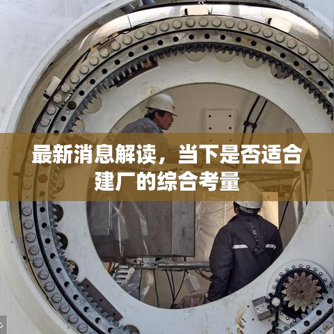 最新消息解讀，當下是否適合建廠的綜合考量