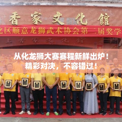 從化龍獅大賽賽程新鮮出爐！精彩對決，不容錯過！